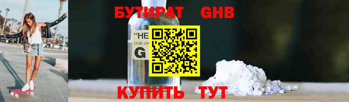 БУТИРАТ GHB Кимовск