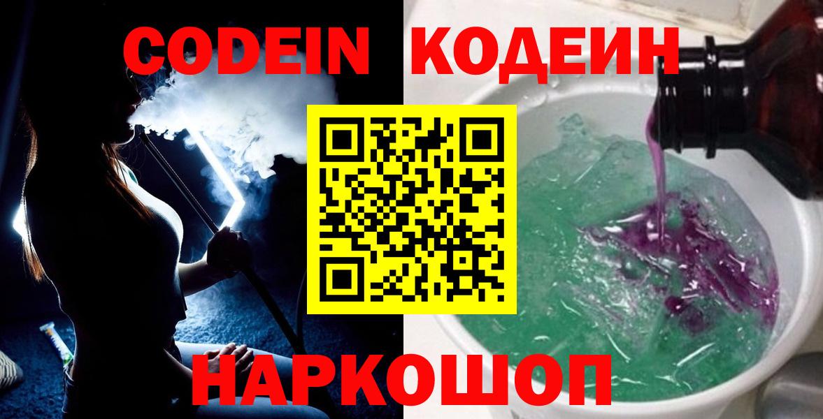Кодеин напиток Lean (лин)  Кодеиновый сироп Lean Purple Drank  Кимовск  Вход с VPN 